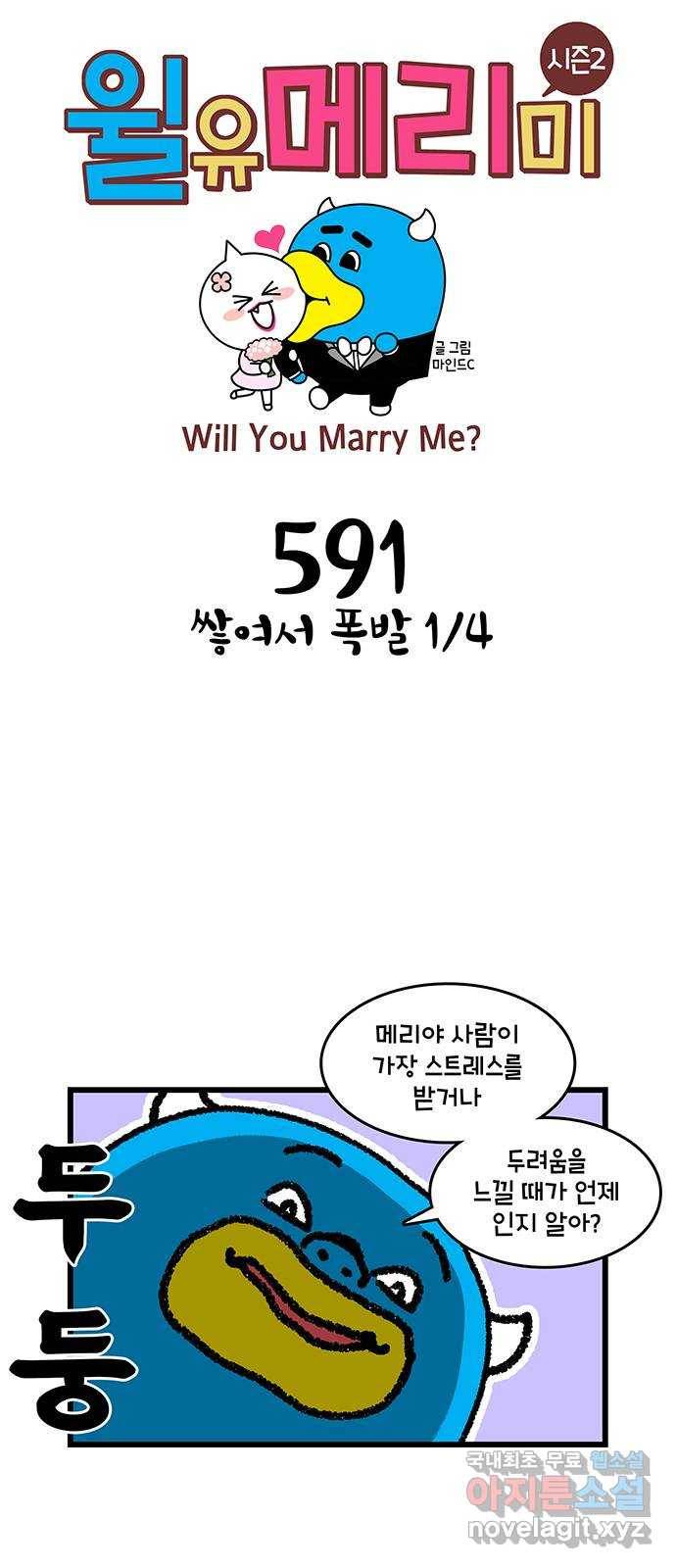 윌유메리미 시즌2 591화 쌓여서 폭발 1／4 1
