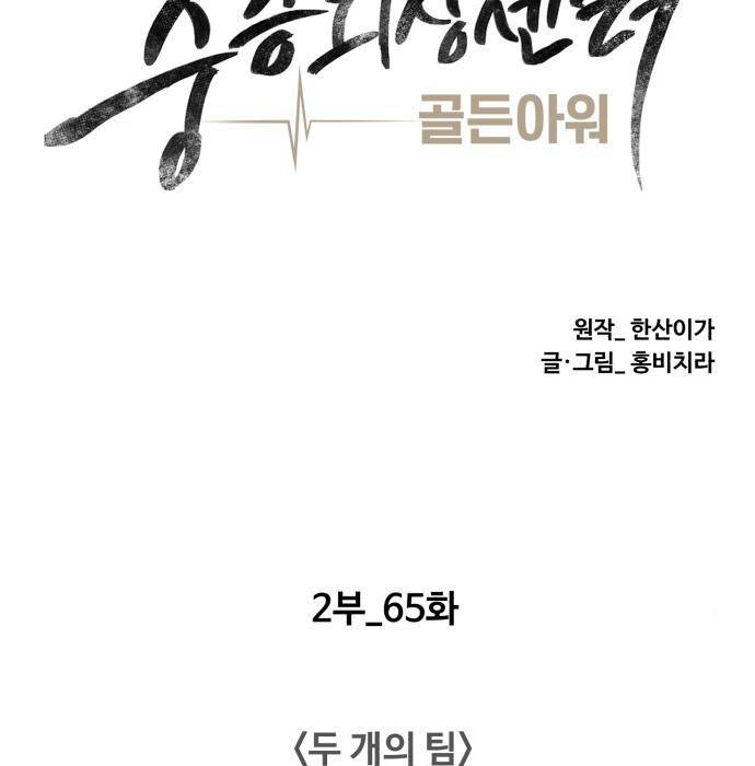 중증외상센터 : 골든 아워 2부 65화(130) 56