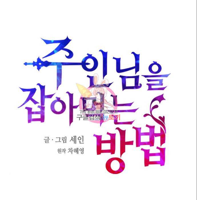 주인님을 잡아먹는 방법 16화 1