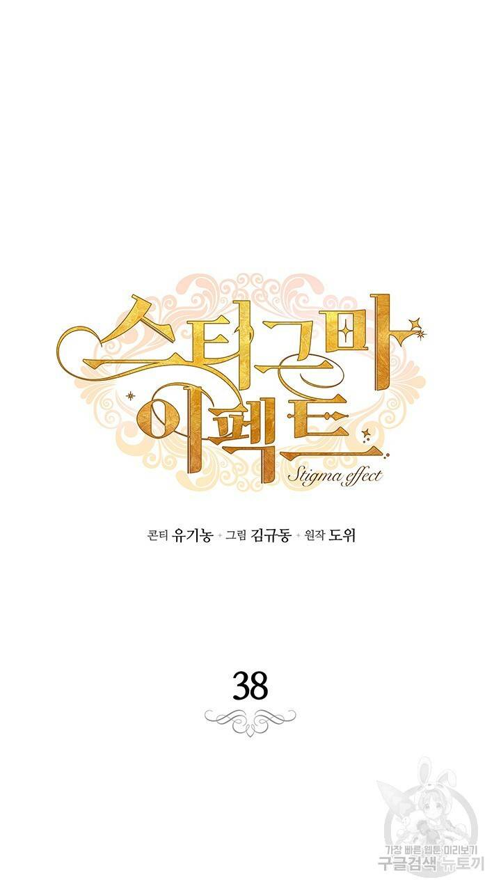 스티그마 이펙트 38화 10
