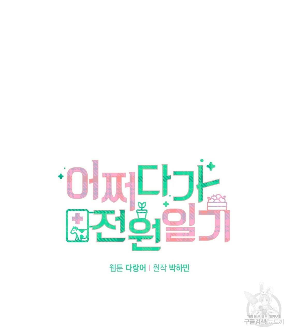 어쩌다가 전원일기 프롤로그 134