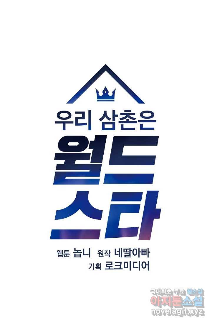 우리 삼촌은 월드스타 139화 14