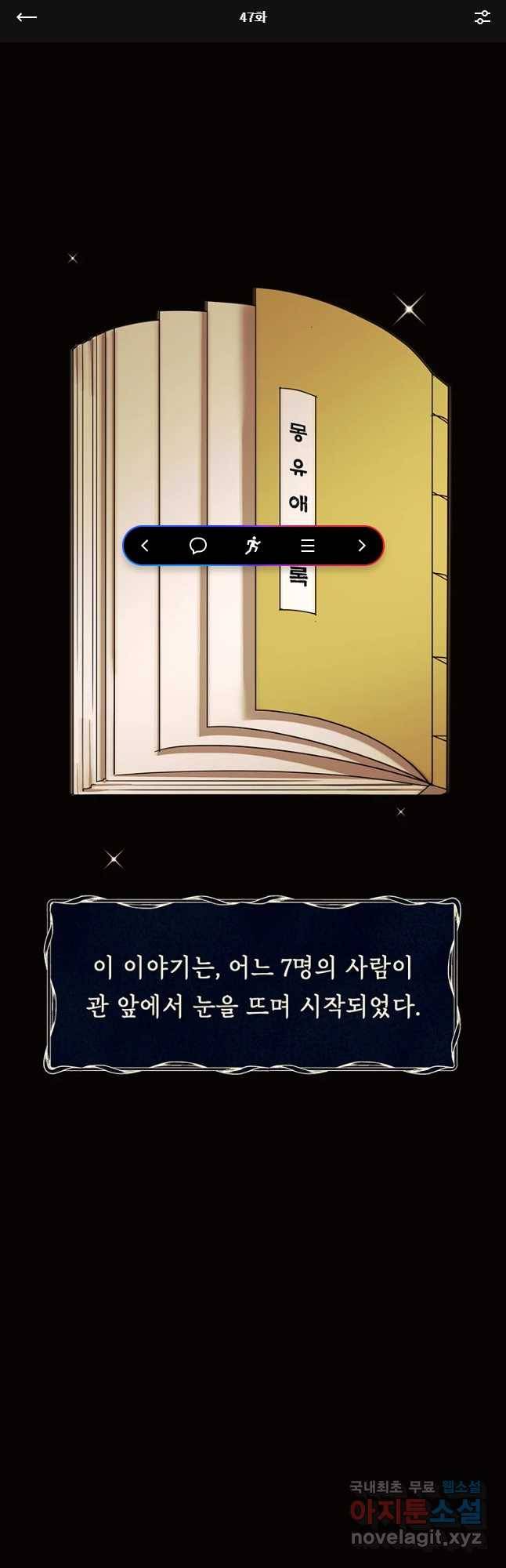 악녀의 데뷔작 47화 1