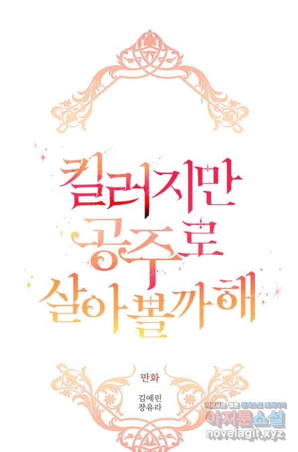 킬러지만 공주로 살아볼까 해 50화 11