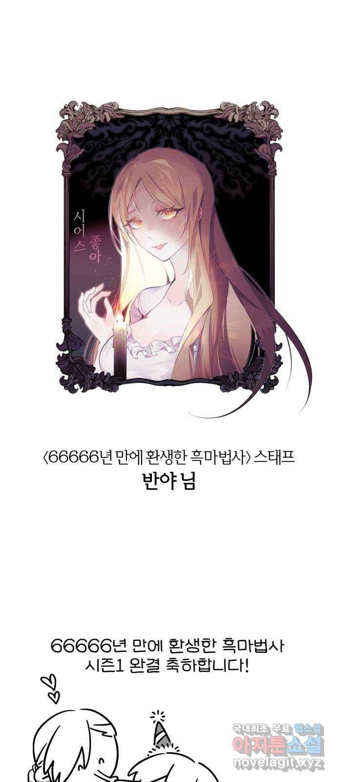 66666년 만에 환생한 흑마법사 시즌1 후기 23