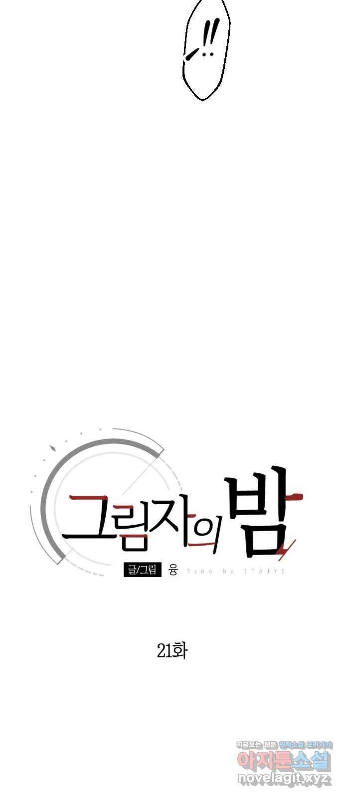 그림자의 밤 21화 11