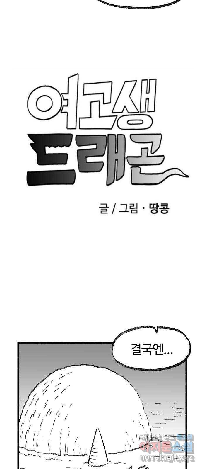 여고생 드래곤 73화 쉬어가는 화 4