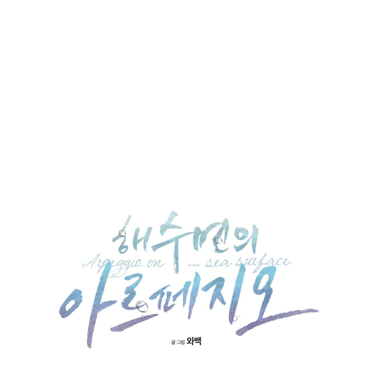해수면의 아르페지오 20화 3