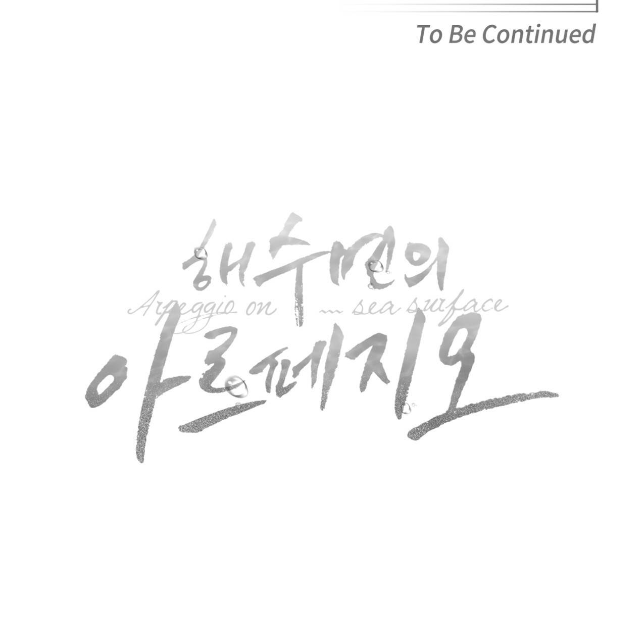 해수면의 아르페지오 20화 96