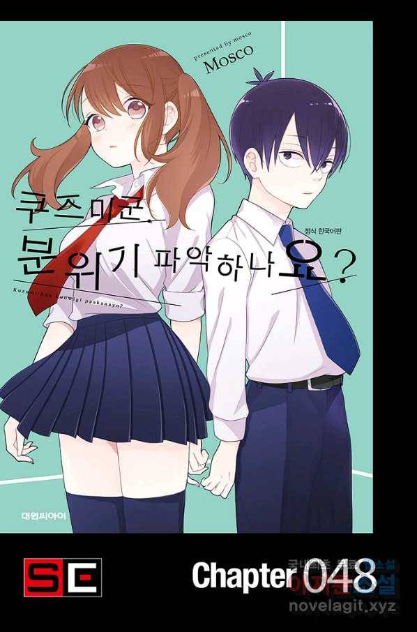 쿠즈미 군 분위기 파악하나요 48화 1