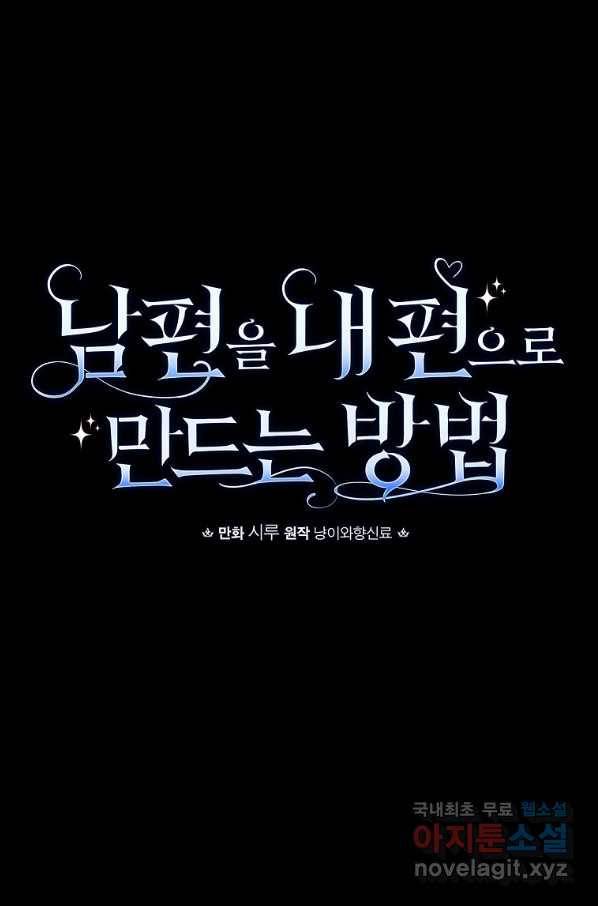 남편을 내 편으로 만드는 방법 57화 17