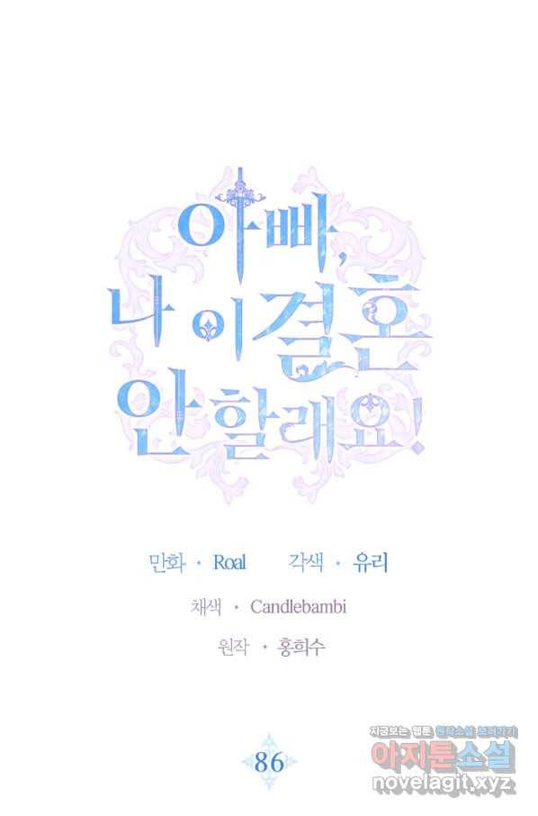 아빠, 나 이 결혼 안 할래요! 86화 1