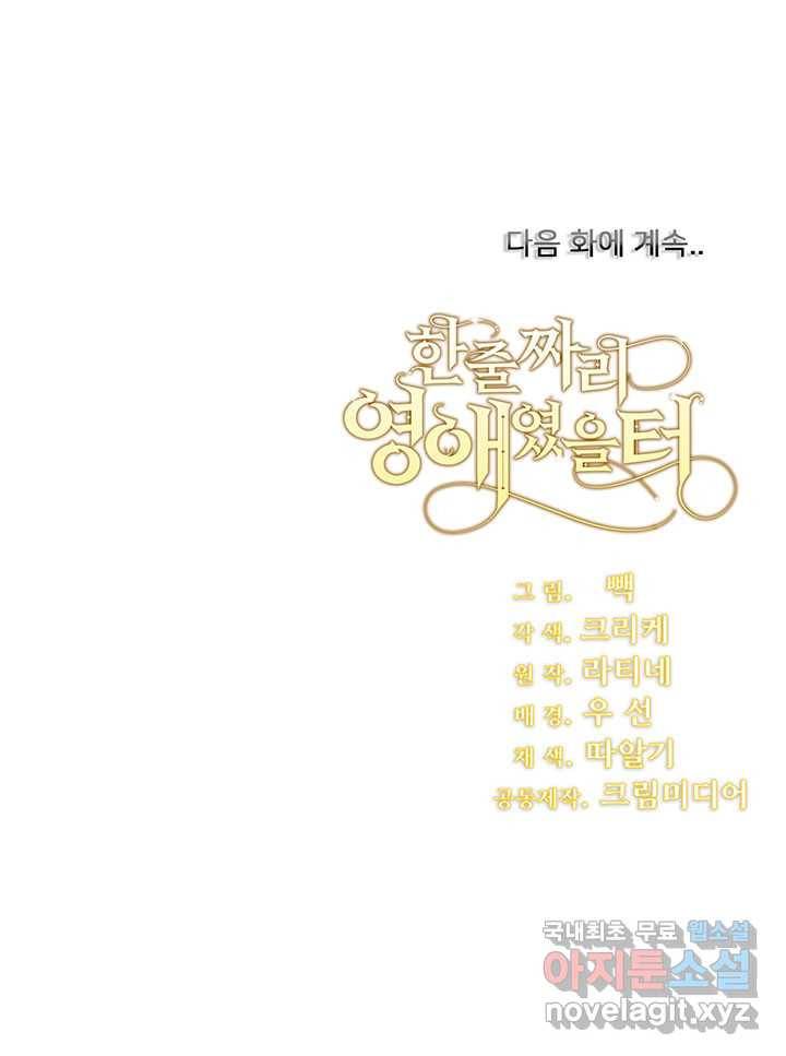 한 줄짜리 영애였을 터 129화 107