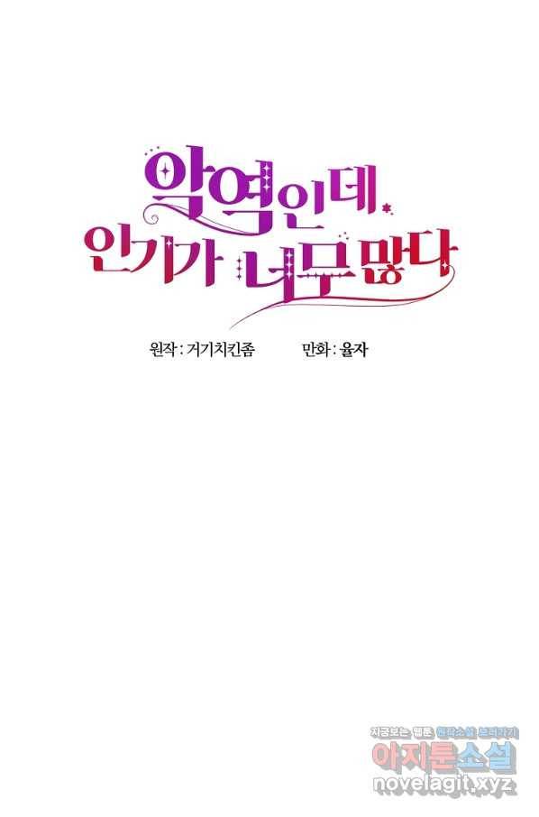 악역인데, 인기가 너무 많다 50화 53