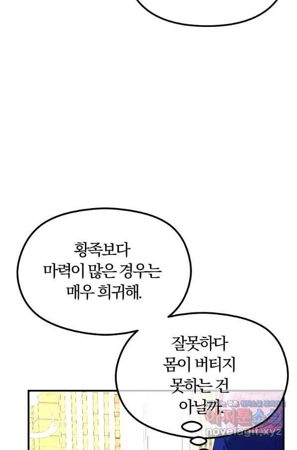 악역인데, 인기가 너무 많다 50화 84