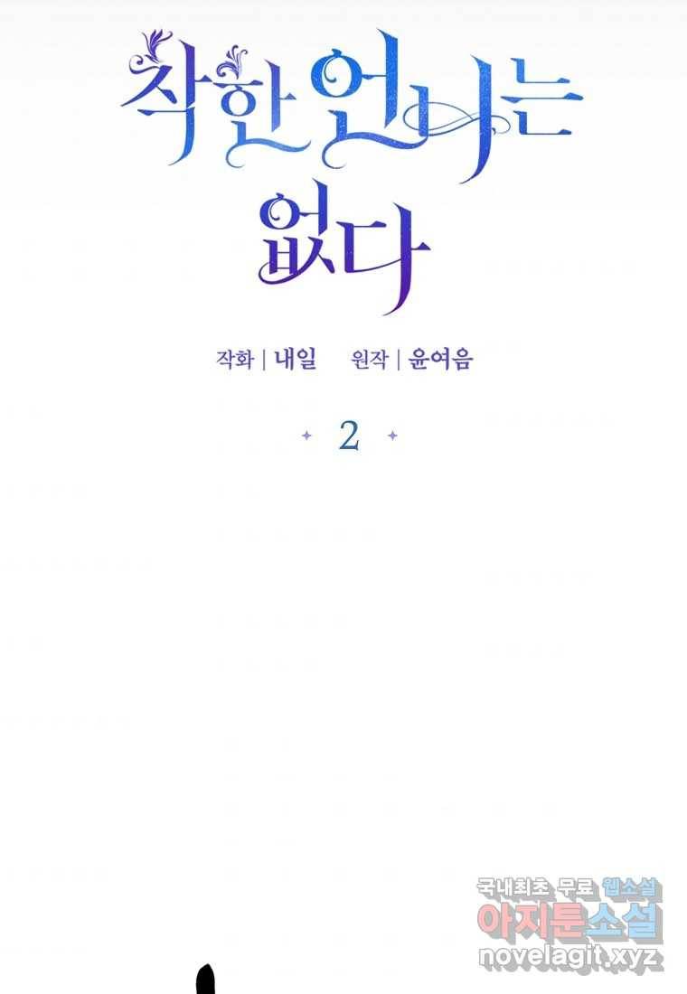 착한 언니는 없다 2화 3