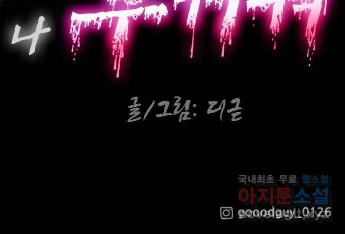 누나! 나 무서워 4화 147