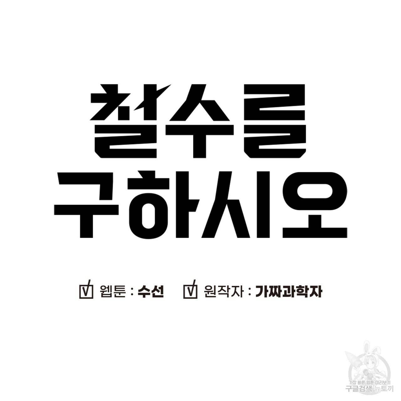 철수를 구하시오 35화 9