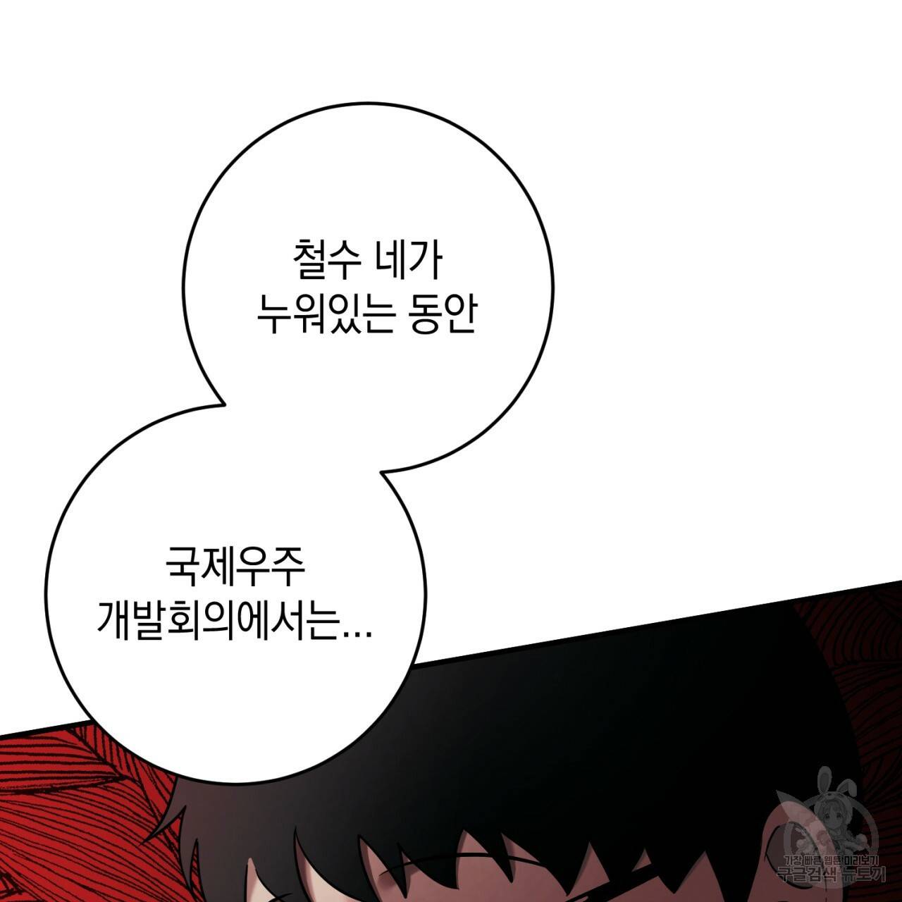 철수를 구하시오 35화 128