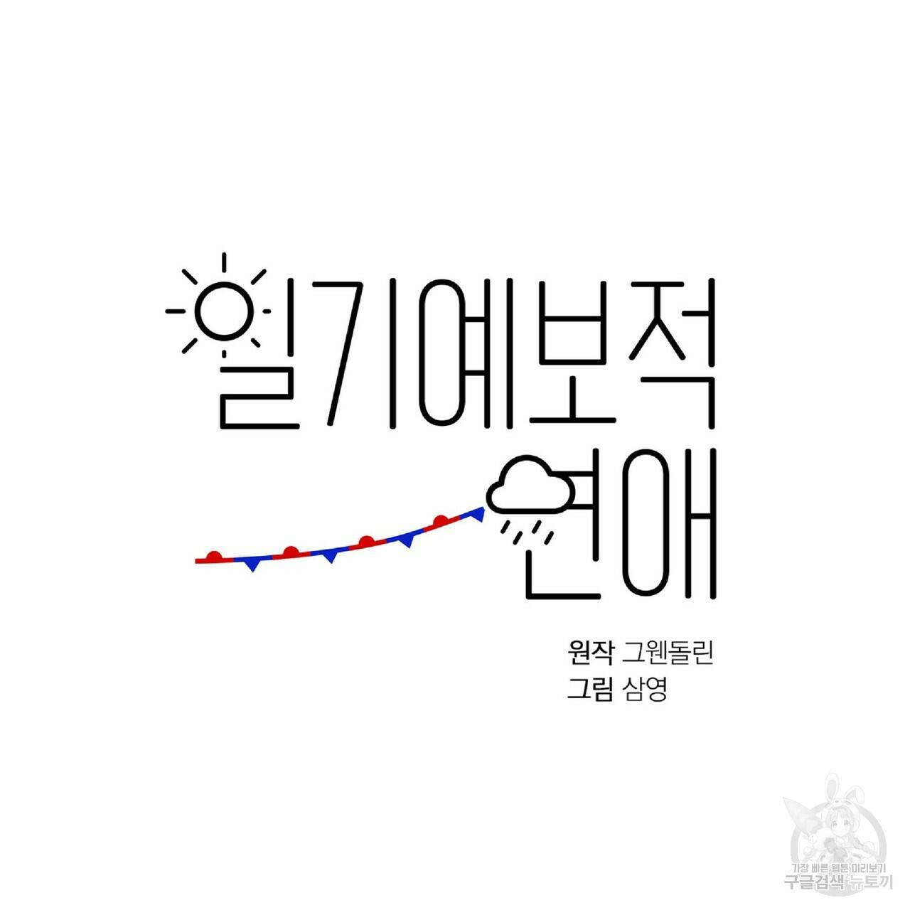 일기예보적 연애 30화 14