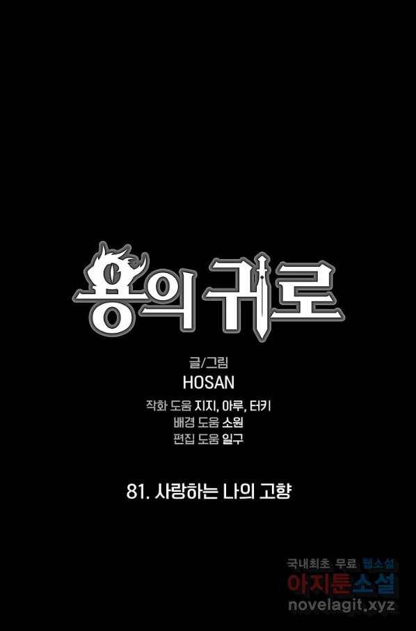 용의 귀로 81화 1