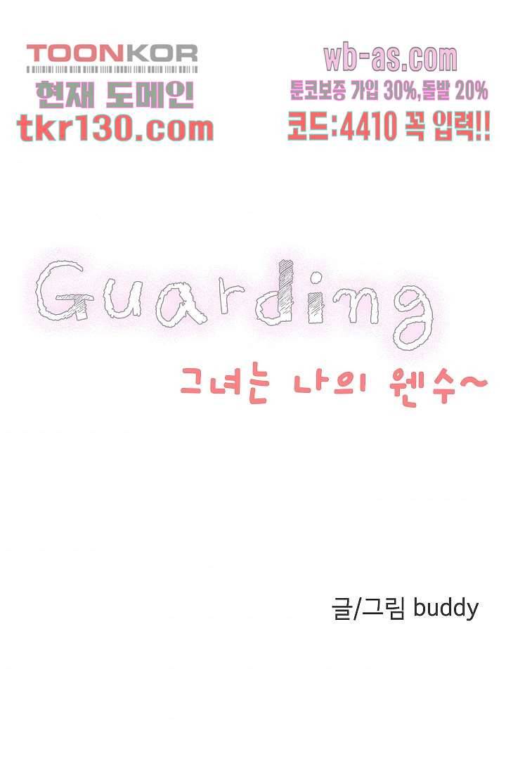 가딩 : 그녀는 나의 웬수 45화 4
