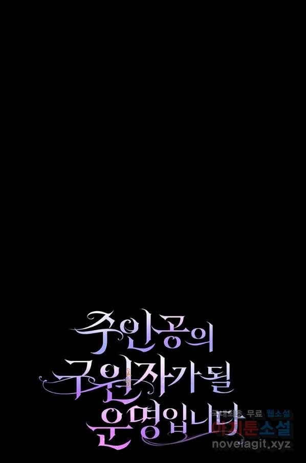 주인공의 구원자가 될 운명입니다 29화 19