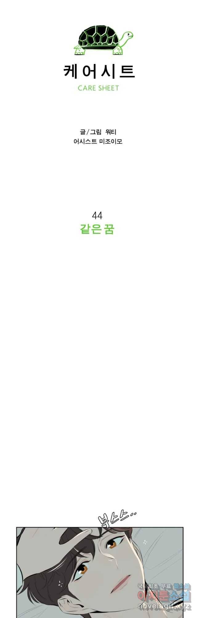 케어시트 44화 같은 꿈 19