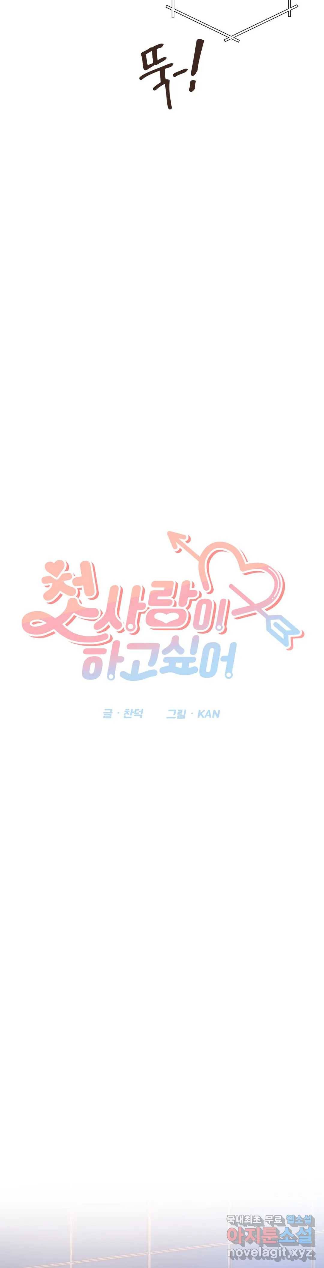 첫사랑이 하고 싶어 33화 2
