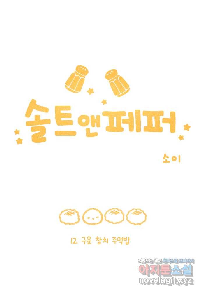 솔트앤페퍼 12화-구운 참치 주먹밥 3