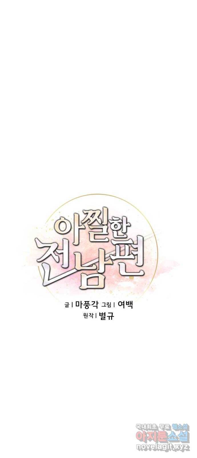 아찔한 전남편 69화 34