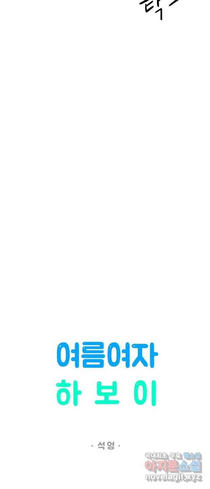 여름여자 하보이 41화 14