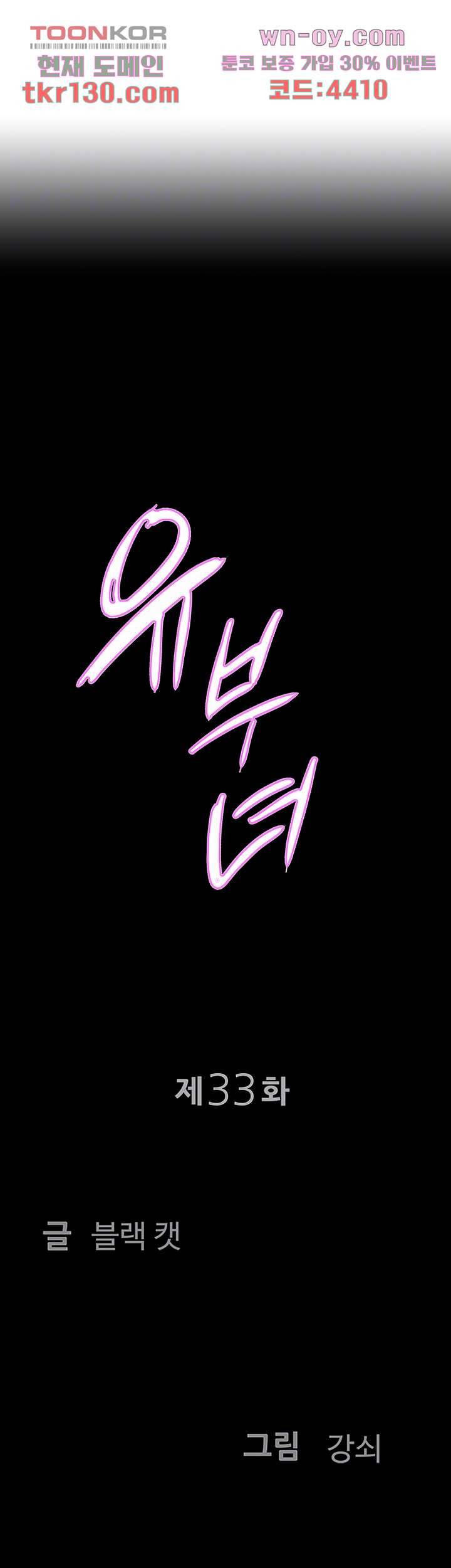 유부녀(탑툰) 33화 4