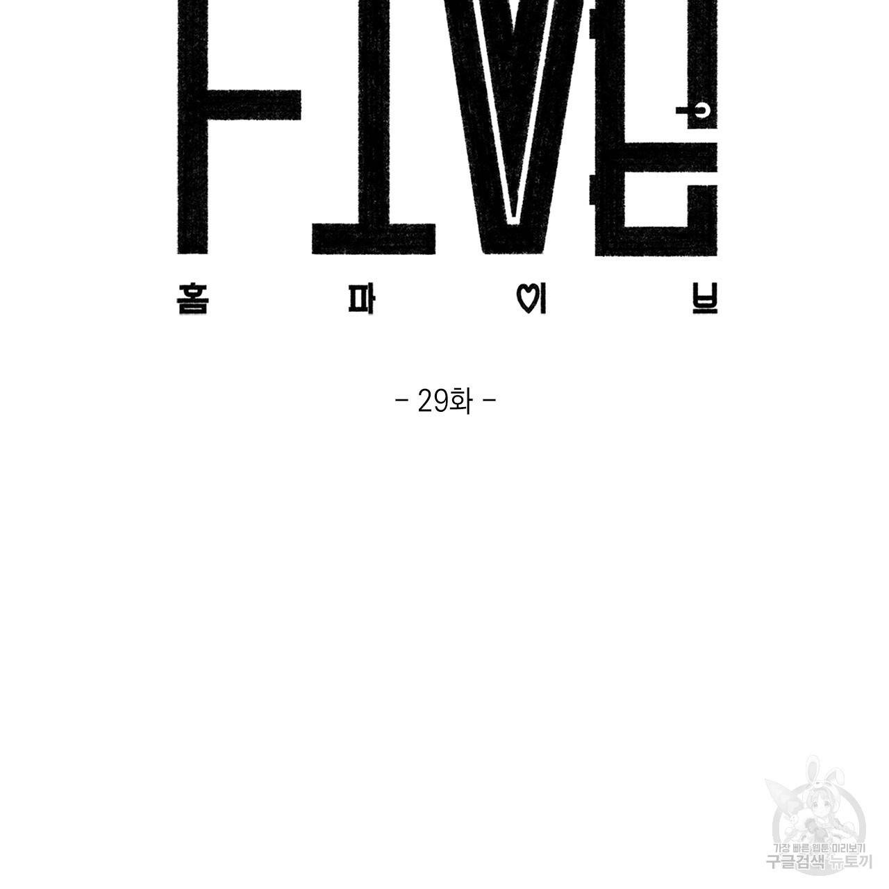 홈파이브 29화 2