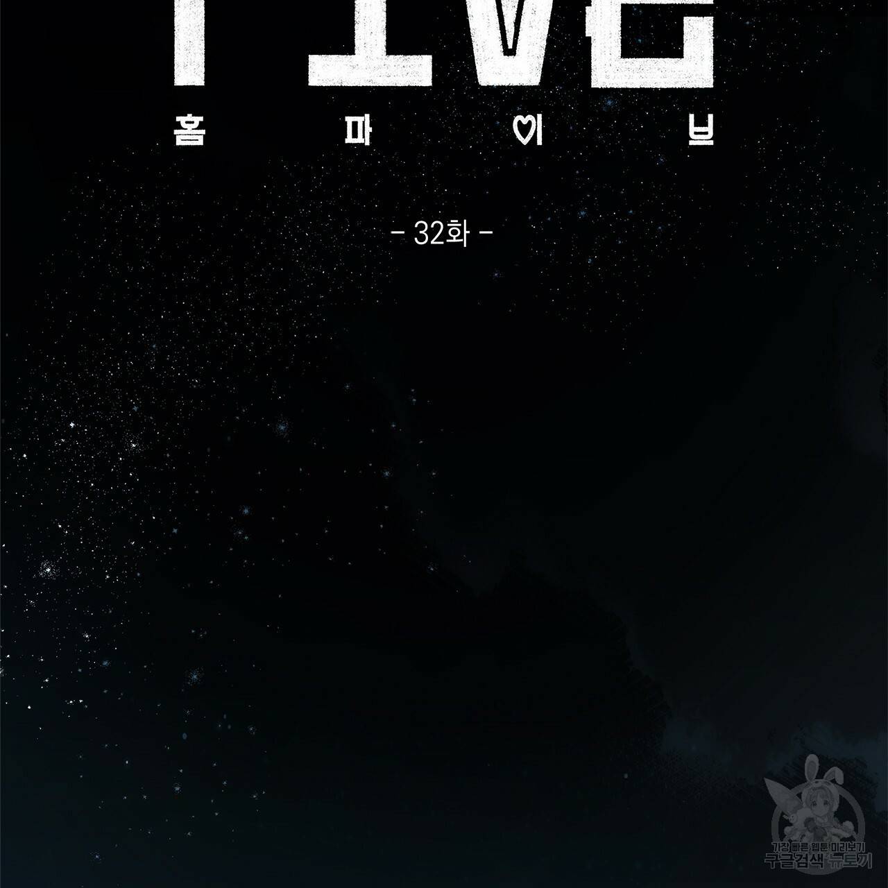 홈파이브 32화 14