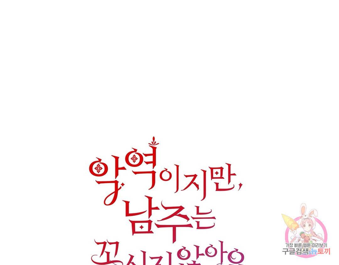 악역이지만, 남주는 꼬시지 않아요 9화 1