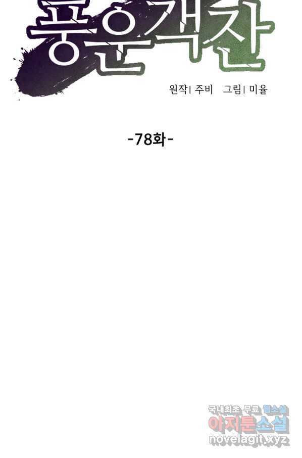 풍운객잔 78화 26