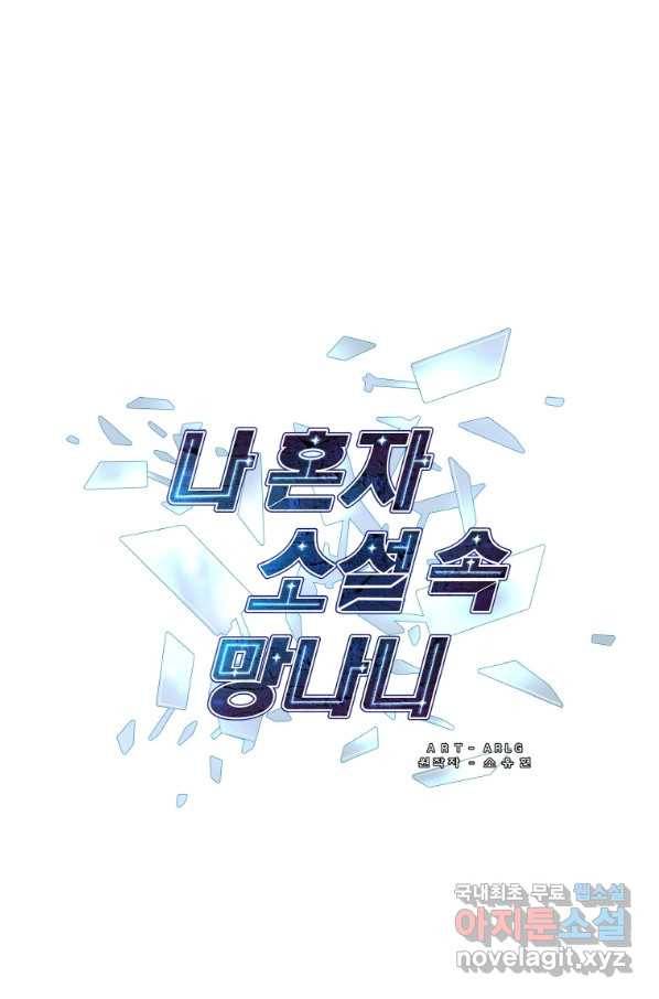 나 혼자 소설 속 망나니 106화 1