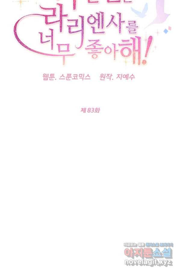 마릴린은 라리엔사를 너무 좋아해! 83화 3