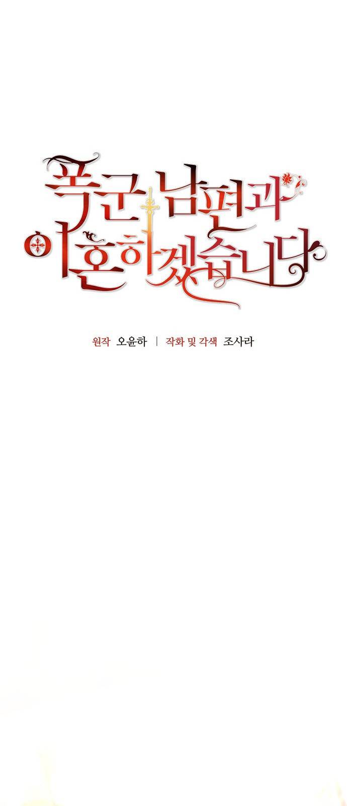 폭군 남편과 이혼하겠습니다 3화 6