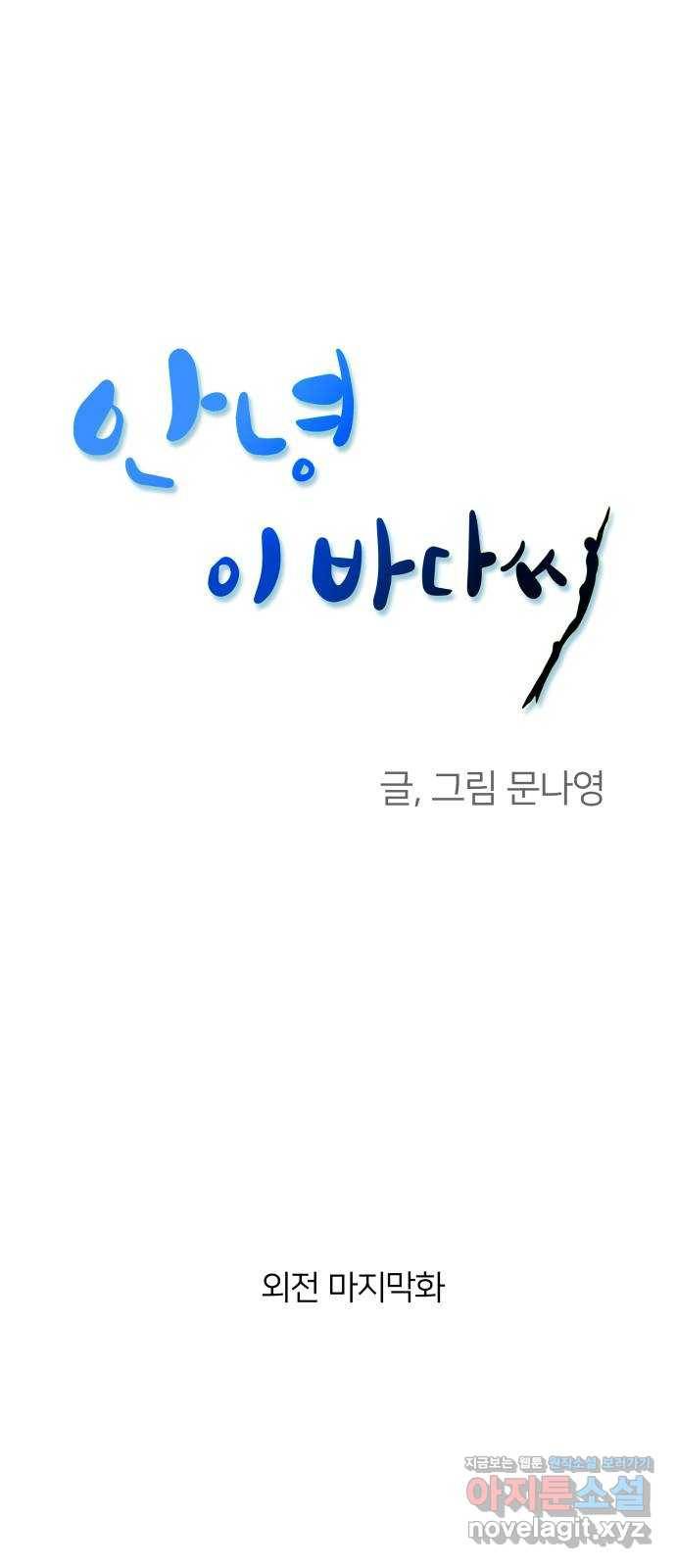 안녕, 이바다씨 외전 마지막화 1