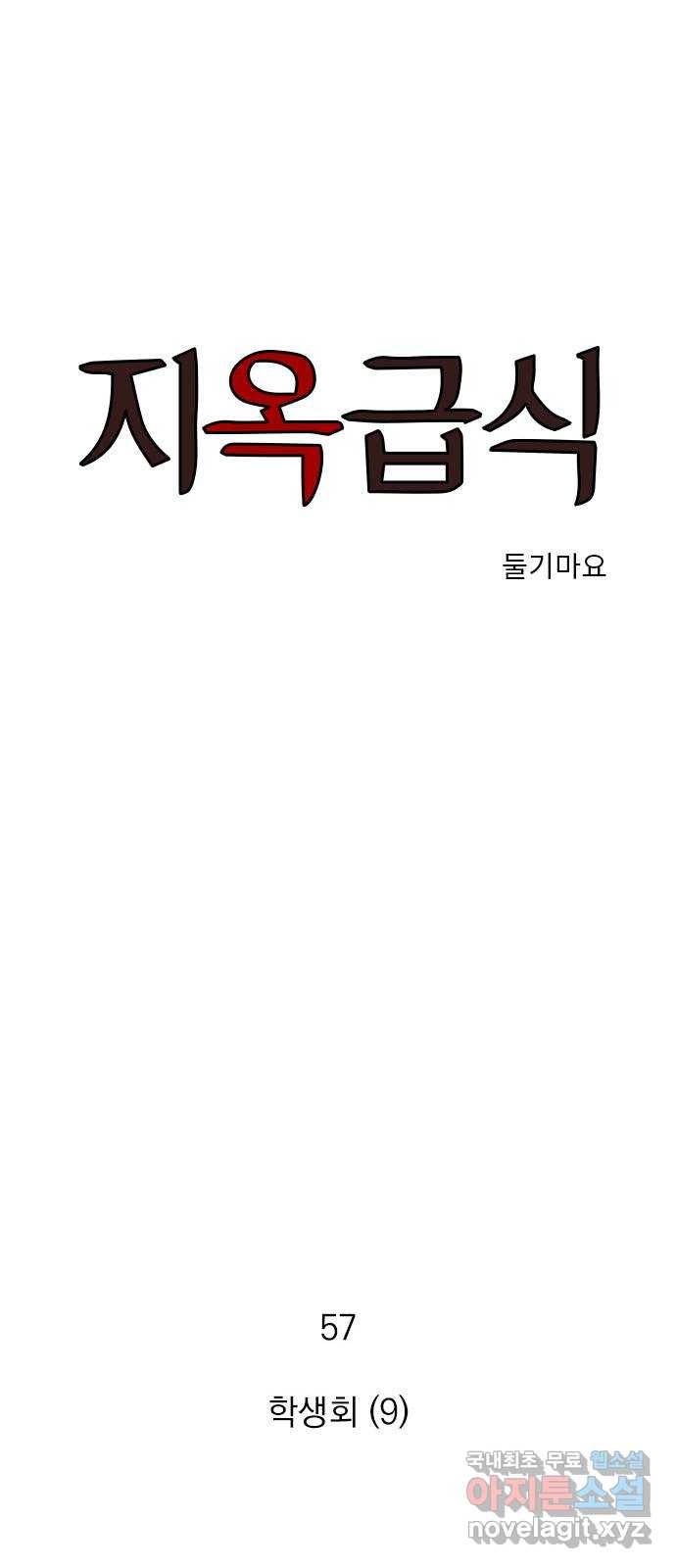 지옥급식 57화. 학생회(9) 1