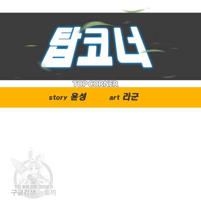 탑코너 시즌2 (58화) 10