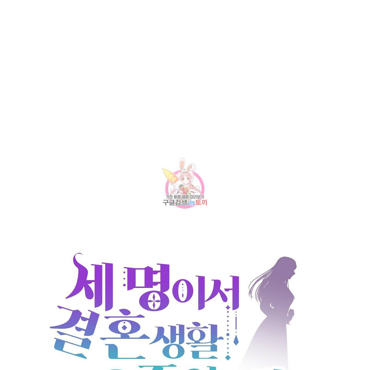 세 명이서 결혼생활 중입니다 58화 1