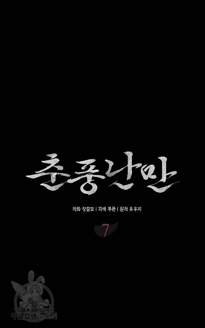 춘풍난만 7화 8