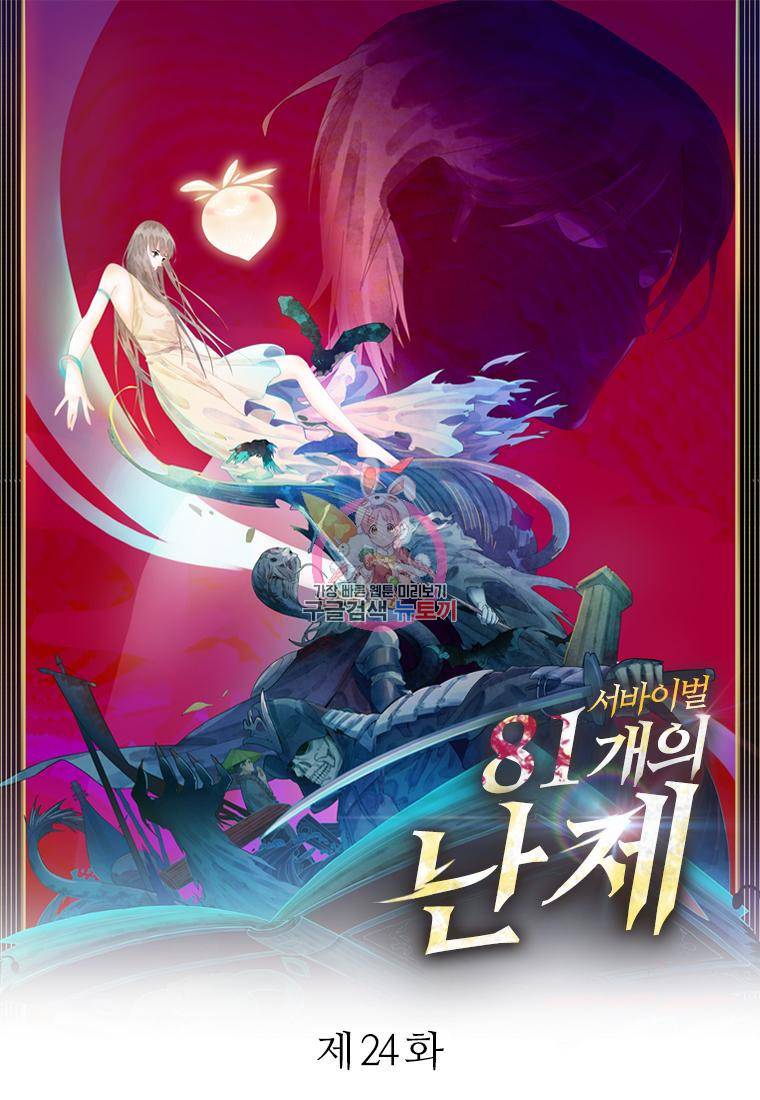 서바이벌 81개의 난제 24화 1