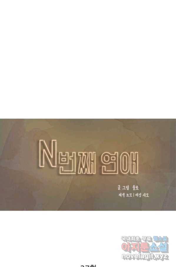 N번째 연애 27화 1
