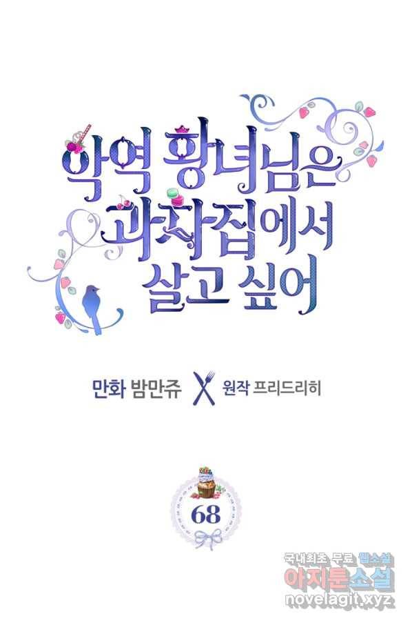 악역 황녀님은 과자집에서 살고 싶어 68화 5