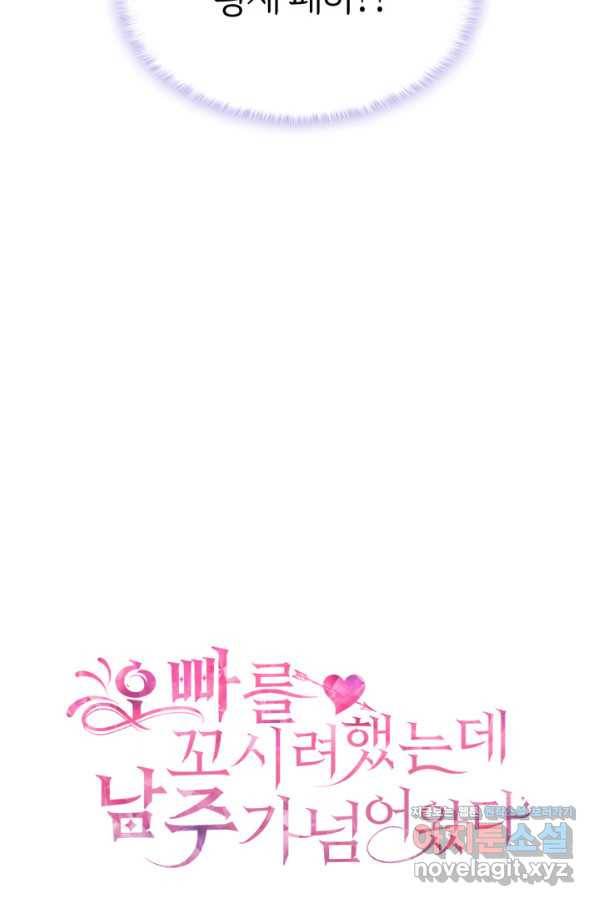 오빠를 꼬시려 했는데 남주가 넘어왔다 90화 4