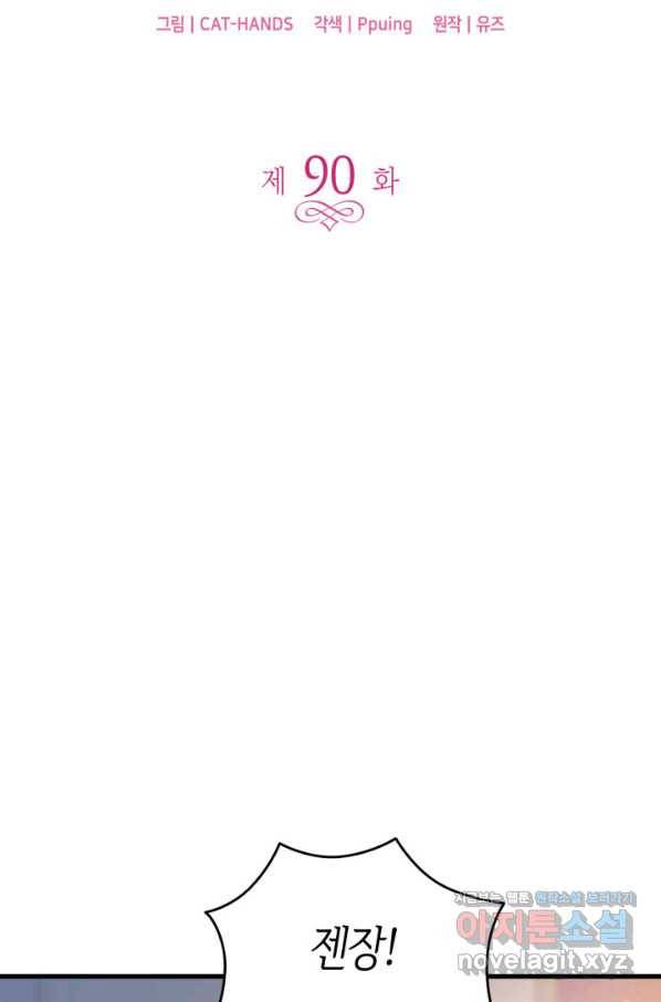 오빠를 꼬시려 했는데 남주가 넘어왔다 90화 5